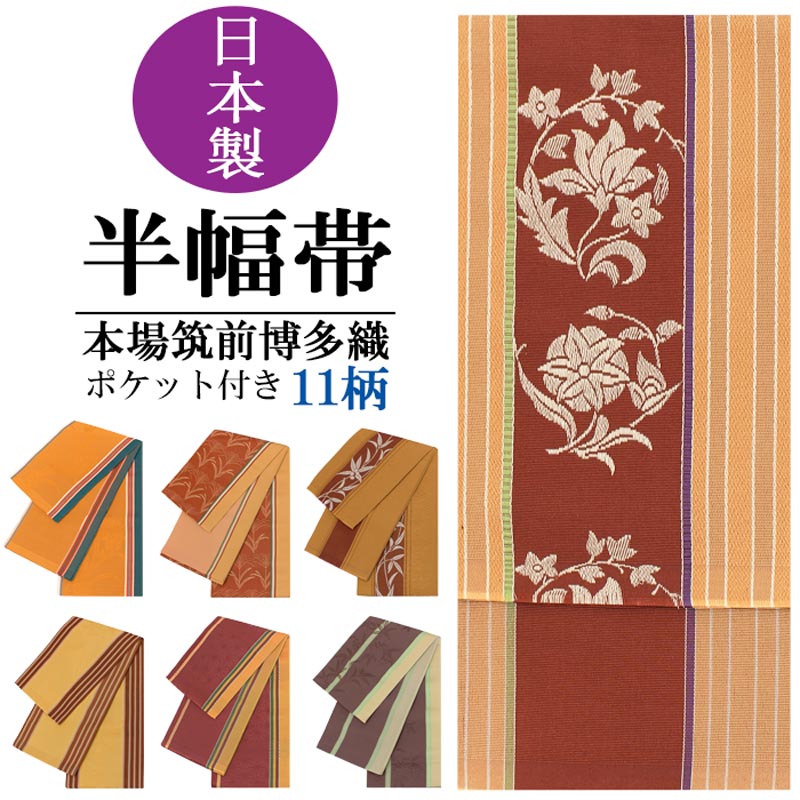 楽天市場】【博多織 】 半幅帯 正絹 シルク 本場筑前博多織 さくら