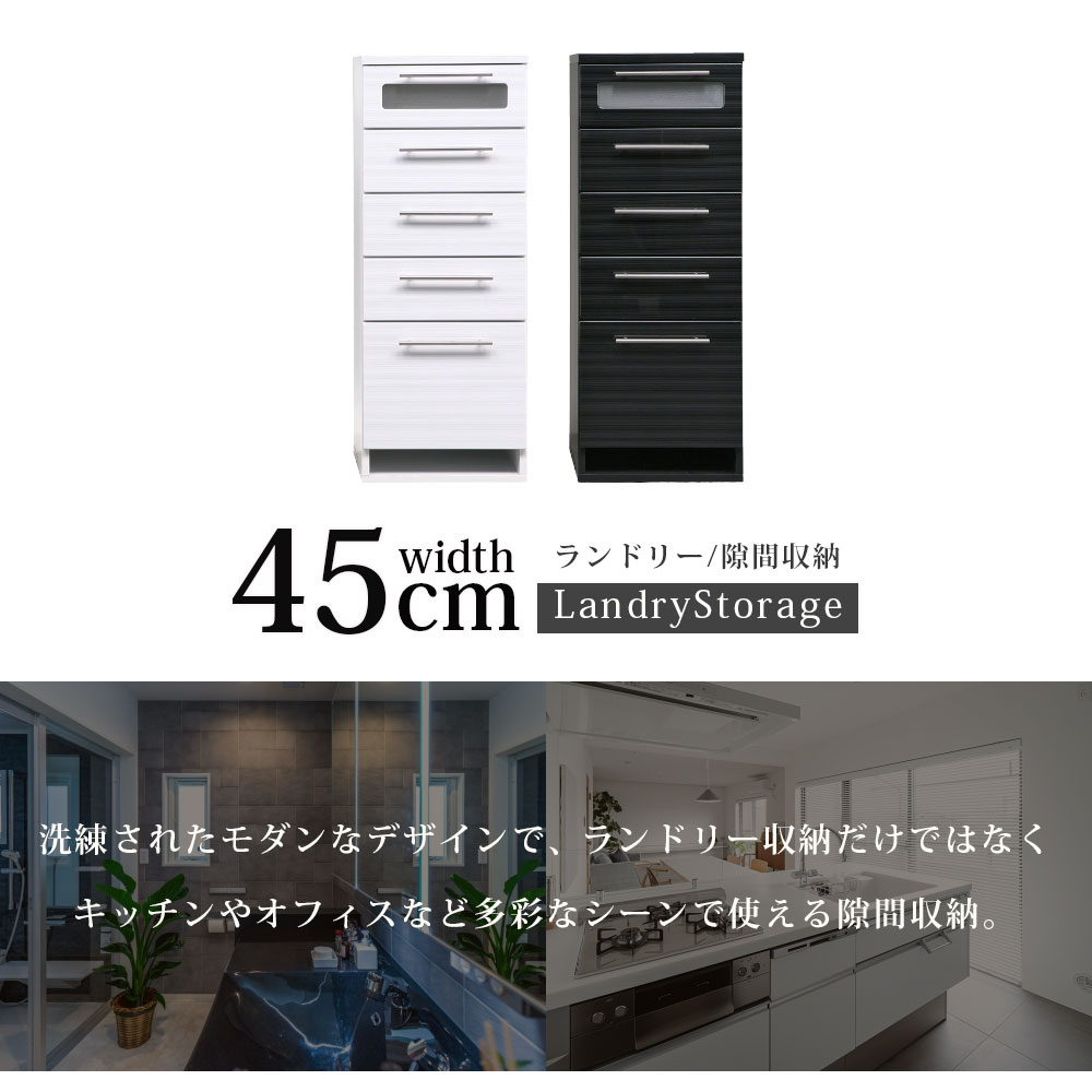 楽天市場】チェスト サニタリー収納 隙間収納 幅45 45幅 サニタリー