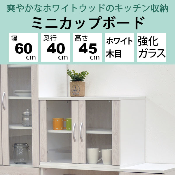 楽天市場】ミニ食器棚 ミニカップボード 幅60cm 奥行40cm 高さ45cm(約