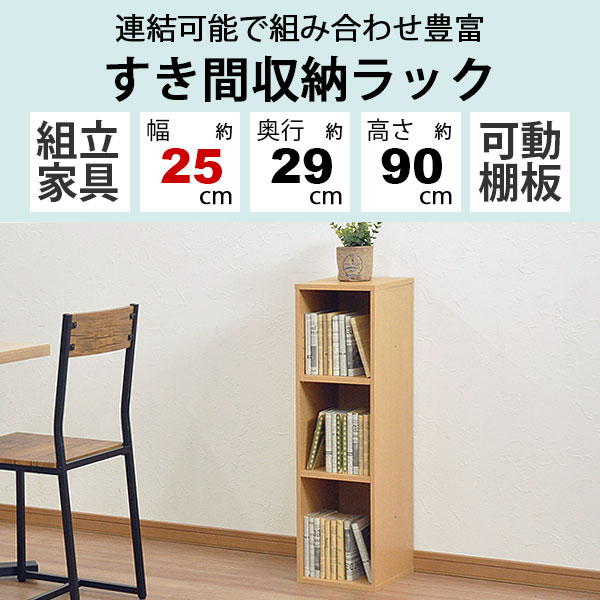 楽天市場】すき間収納棚 幅25cm (約)奥行30cm 高さ90cm カラーボックス