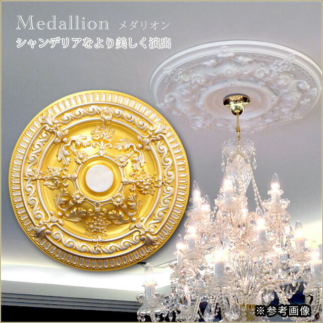 楽天市場】シーリングメダリオン シャンデリア装飾 ゴールド 金色 天井
