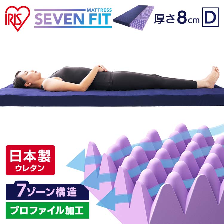 アイリスオーヤマ セブンフィットマットレス 8cm UMPZ78-D ダブル