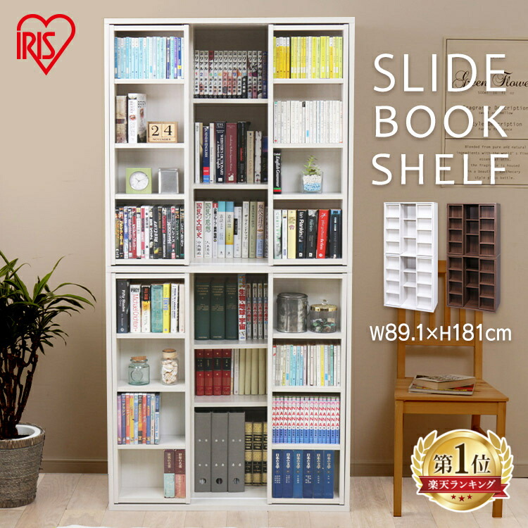 楽天市場】スライド本棚 スライドブックシェルフ BKS-1890S アイリス