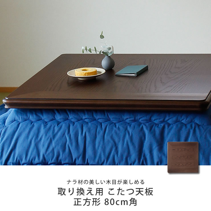 楽天市場】コタツ天板・こたつ天板単品正方形 80cm角木製（ナラ材