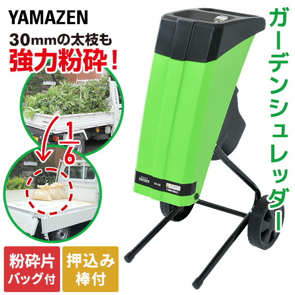 楽天市場】粉砕機 園芸用 電動 ガーデンシュレッダー YGS-30B 電動