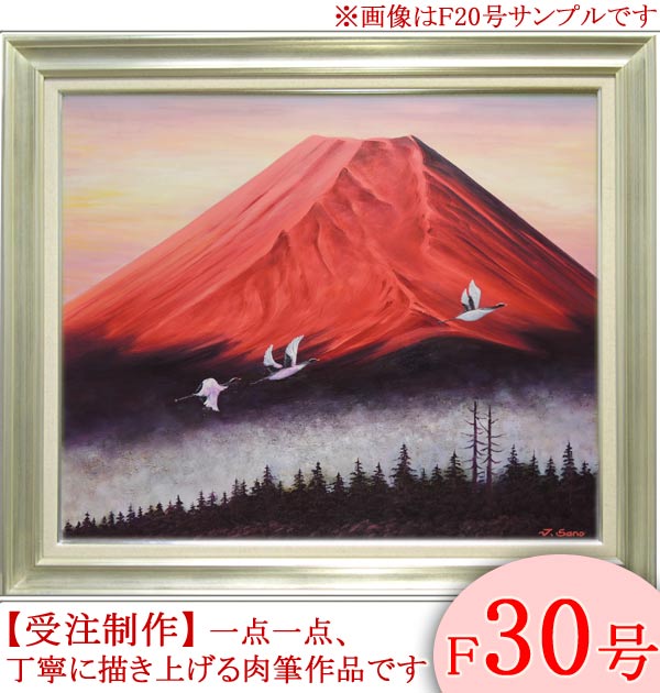 楽天市場】絵画 油絵 富士に鶴（赤富士） F30号 （佐野次郎） 送料無料