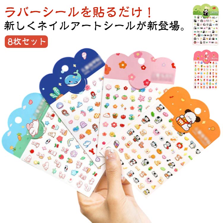 楽天市場】子供 アート シール ネイルシール 8枚セット レジン ネイル
