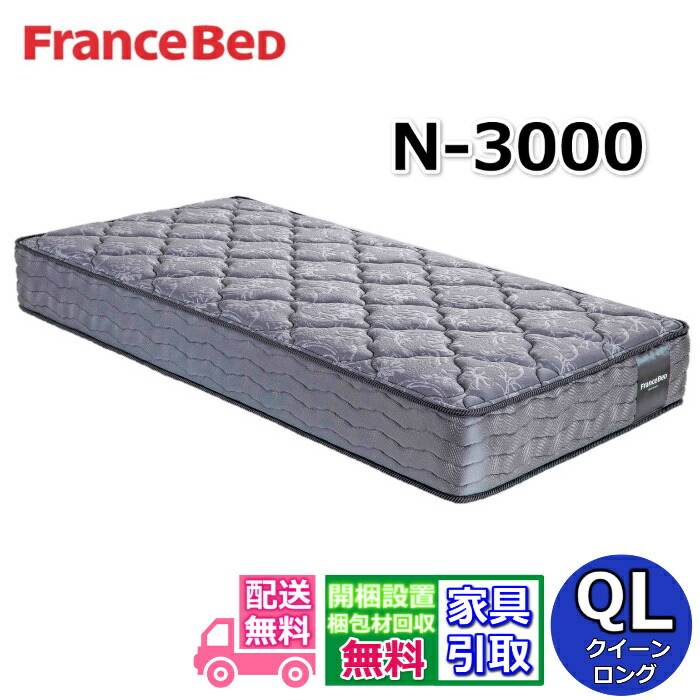 フランスベッド フランスベッド マットレス N-3000 クイーンロング 高
