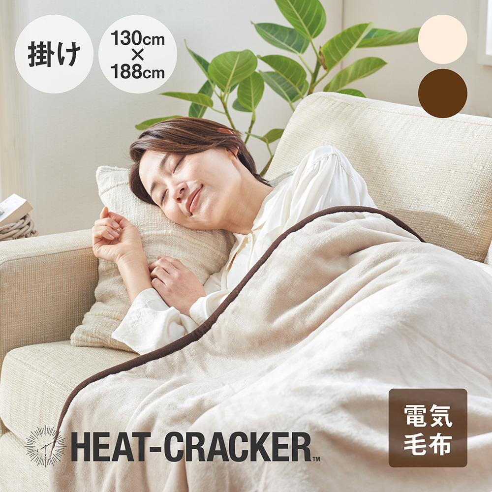 楽天市場】HEAT CRACKER 洗える電気毛布(掛け) 130×188 ヒート