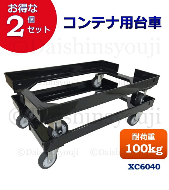 楽天市場】2個セット コンテナ専用台車 XC6040 折りたたみコンテナ専用
