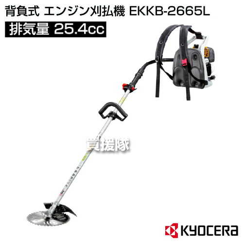 楽天市場】KYOCERA(京セラ) 背負式 エンジン刈払機 EKKB-2665L [25.4cc