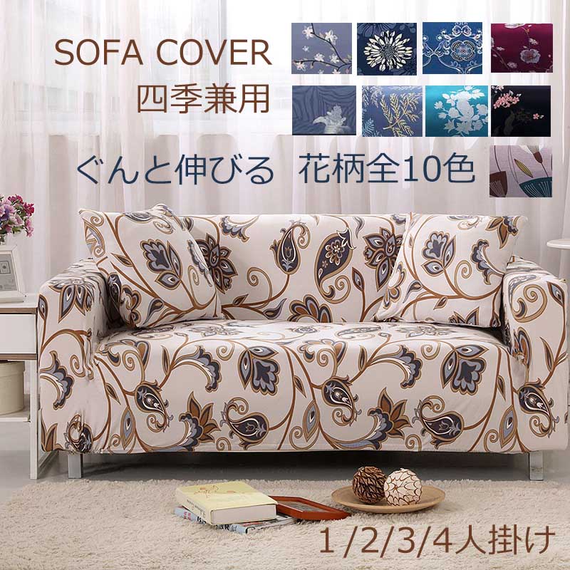 楽天市場】【送料無料】ソファーカバー 花柄 1人掛け 3人掛け 2人掛け
