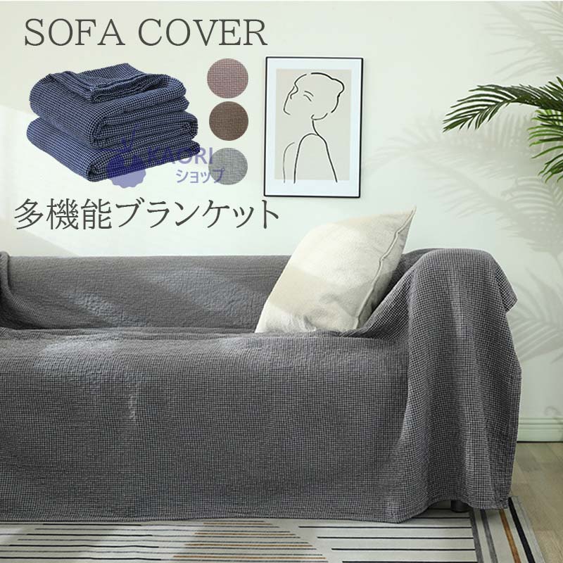 楽天市場】ブランケット ソファーカバー あったか 200×300cm ベッド