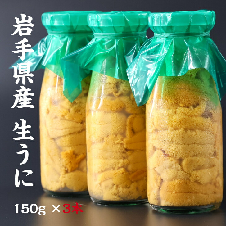 楽天市場】【入荷次第順次発送】岩手県産 生うに 150g×3本 牛乳瓶 期間