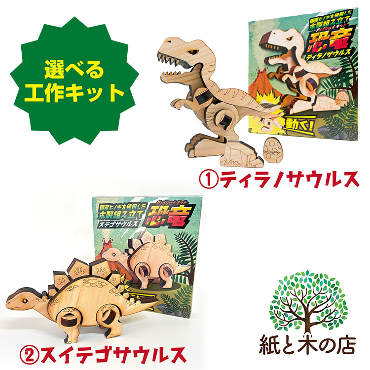 楽天市場】送料無料 工作キット 恐竜 ティラノサウルス トリケラトプス