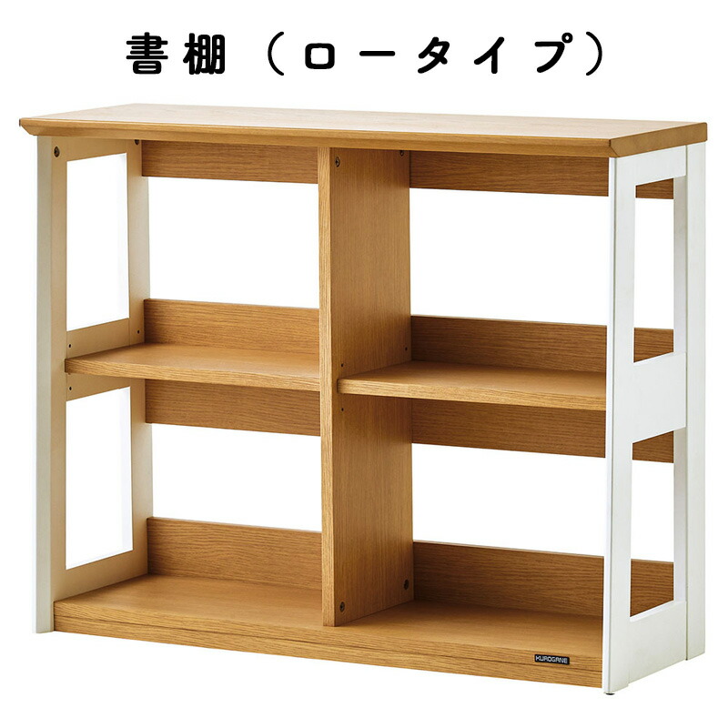 楽天市場】くろがね 2026 リニアミオ・コンポーネントタイプ 書棚 ロー