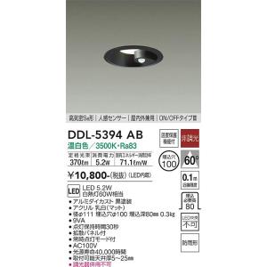 大光電機 大光電機 人感センサー付ダウンライト DDL-5394AB 埋込穴φ100