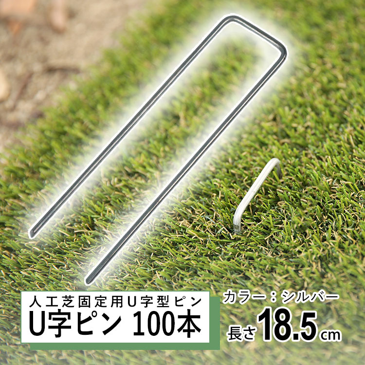楽天市場】【2/23迄限定P2倍】人工芝 固定 ピン U字 釘 人工芝 ピン 杭