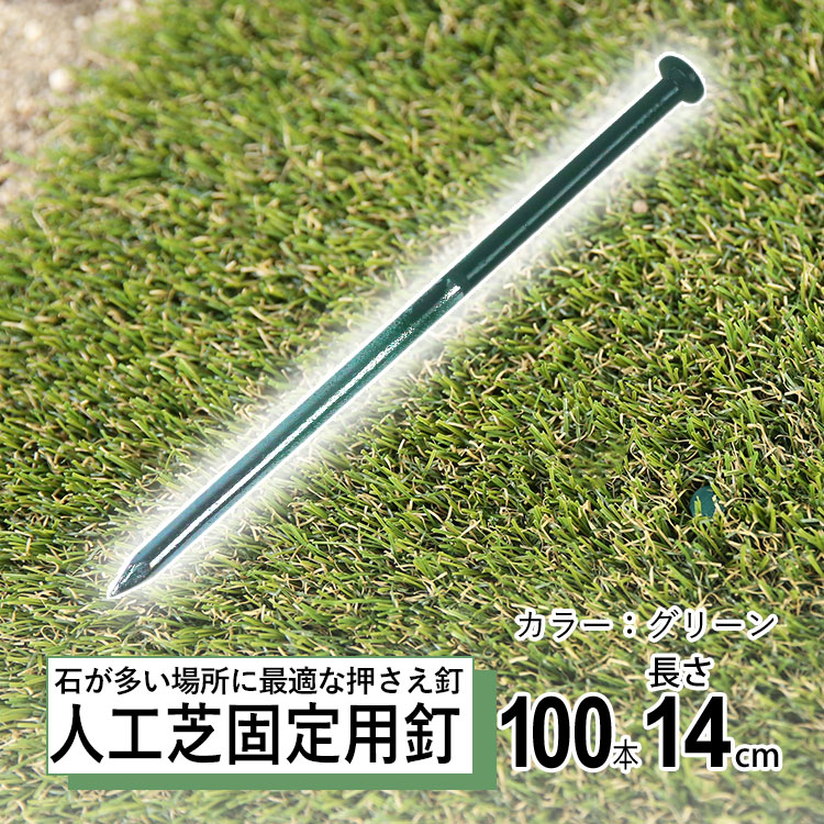 楽天市場】【2/23迄限定P2倍+先着最大900円OFF】人工芝 固定 ピン 釘