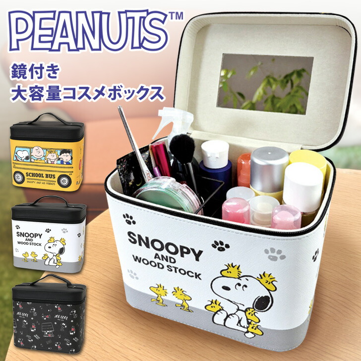 楽天市場】スヌーピー☆鏡付き大容量コスメボックス レディース メイク