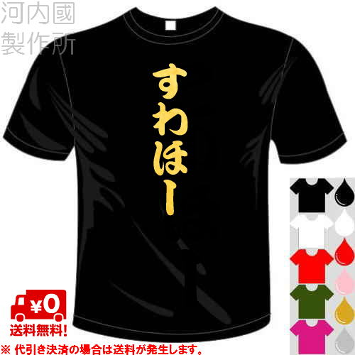 楽天市場】河内國製作所 「すわほーTシャツ」全5色。東京ヤクルト