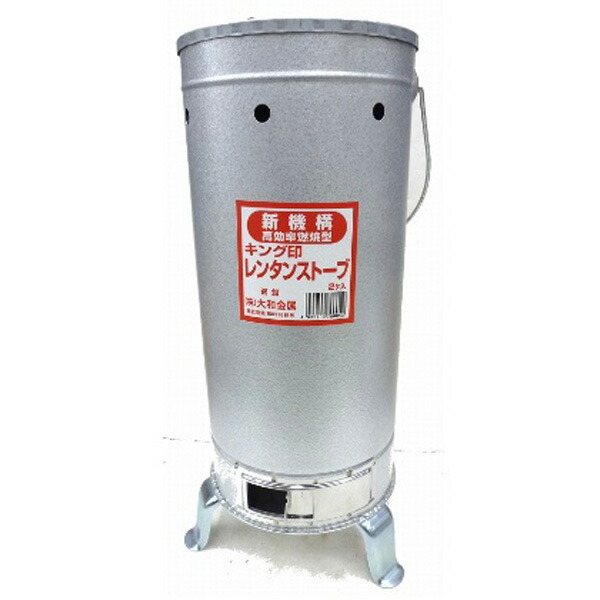 楽天市場】大和金属 レンタンストーブ 練炭2個入用 屋外用 : 農家の