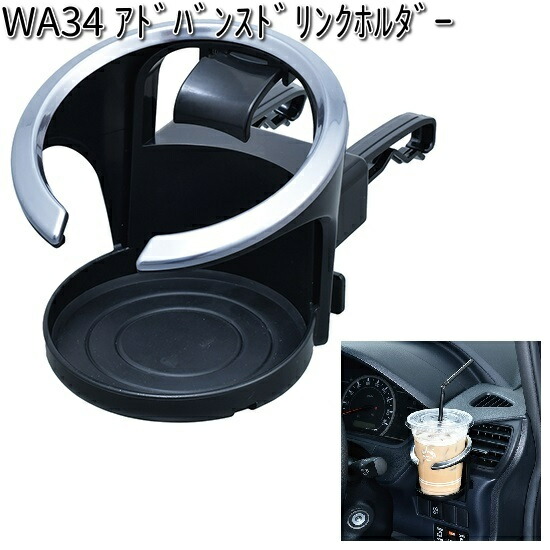 楽天市場】WA34 アドバンス ドリンクホルダー セイワ SEIWA WA-34【お