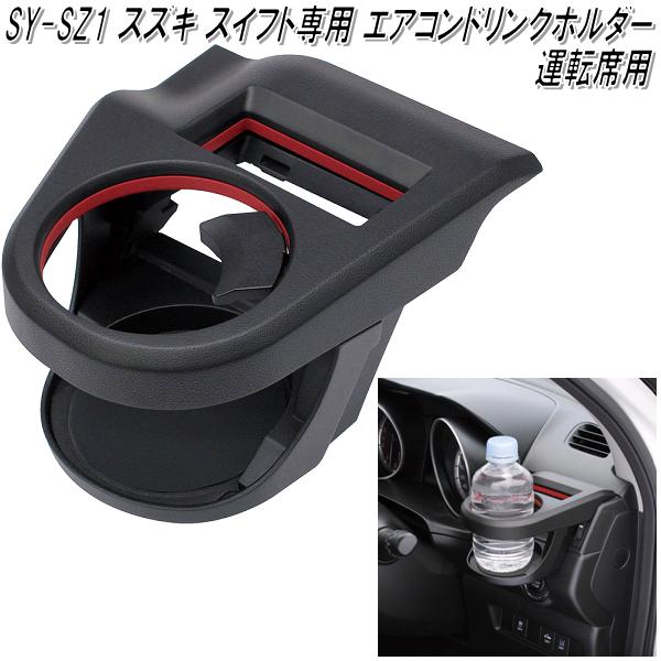楽天市場】SY-SZ1 スズキ スイフト専用 エアコンドリンクホルダー 運転
