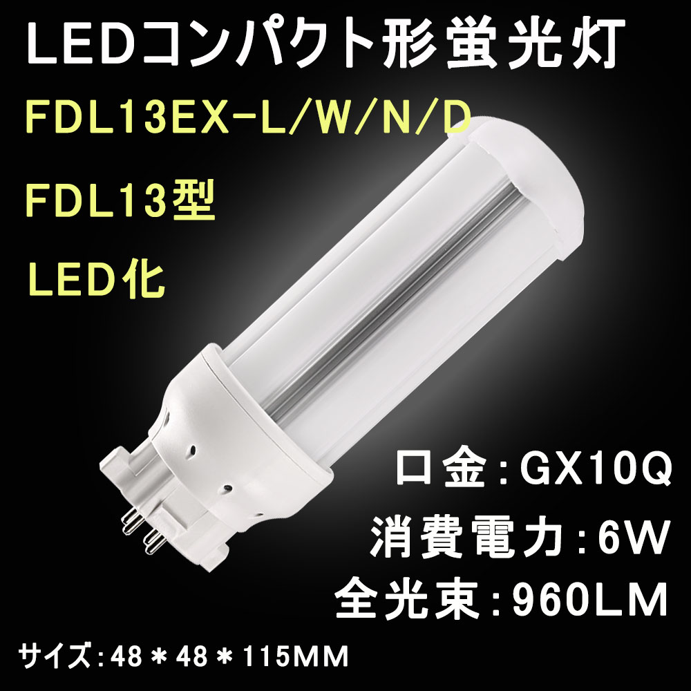 蛍光灯 FDL13EX 13W」の人気商品一覧 | 安い商品を通販サイトから探す