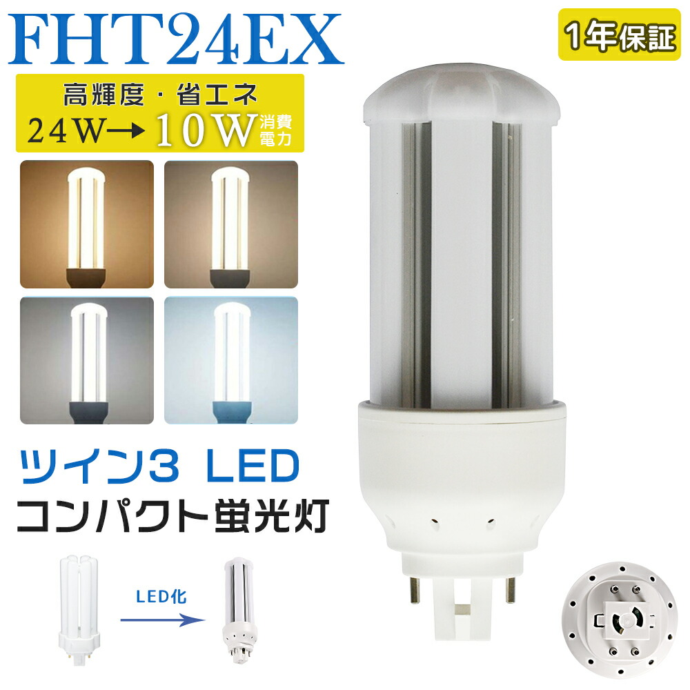 FHT24EX-N-C 8本 FHT24EX-W-C 2本 10本まとめ売り FHT24EX-N-C 8本