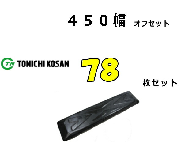 ゴムパット 78枚 450幅 オフセット 両ボルト 【東日】 ナット