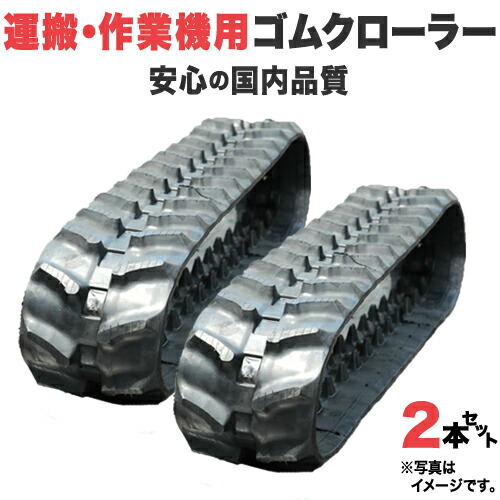 左右2本 ゴムローラー キャタピラ 200-?-? 左右2本 ゴムローラー