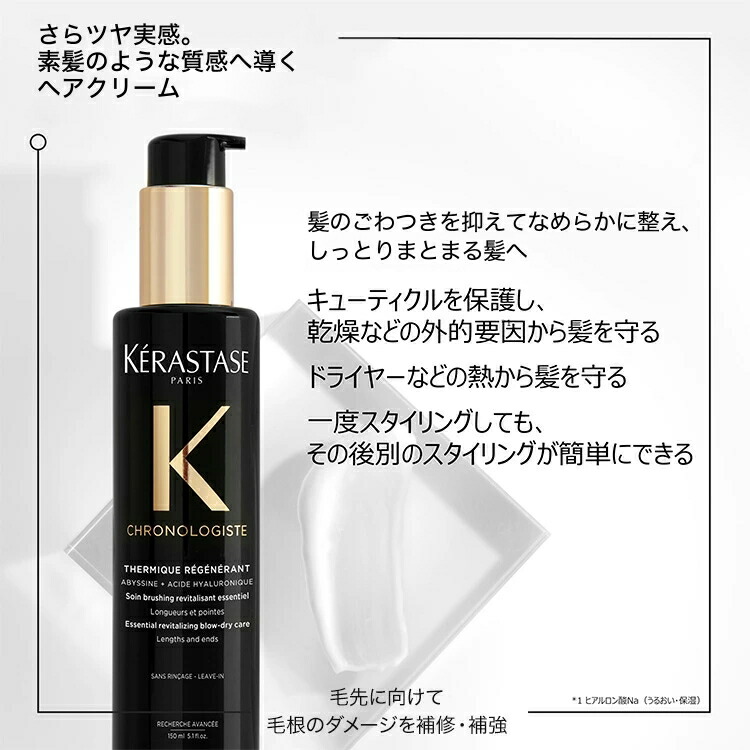 楽天市場】ヘアミルク クロノロジスト テルミック 150mL◇洗い流さない