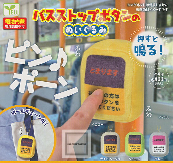 楽天市場】【単品】バスストップボタンのぬいぐるみ : キッズルーム