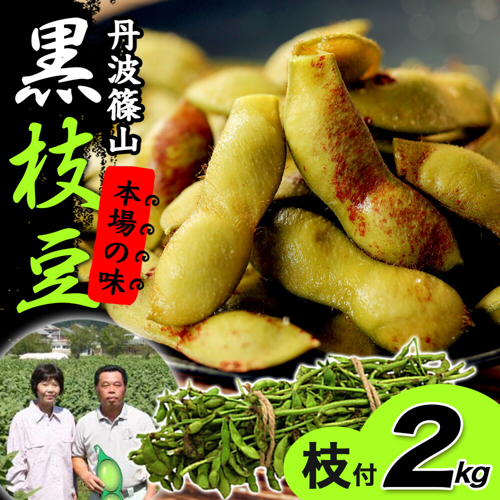 楽天市場】【枝豆 えだまめ 黒枝豆】丹波篠山 本場 黒枝豆 令和7年産