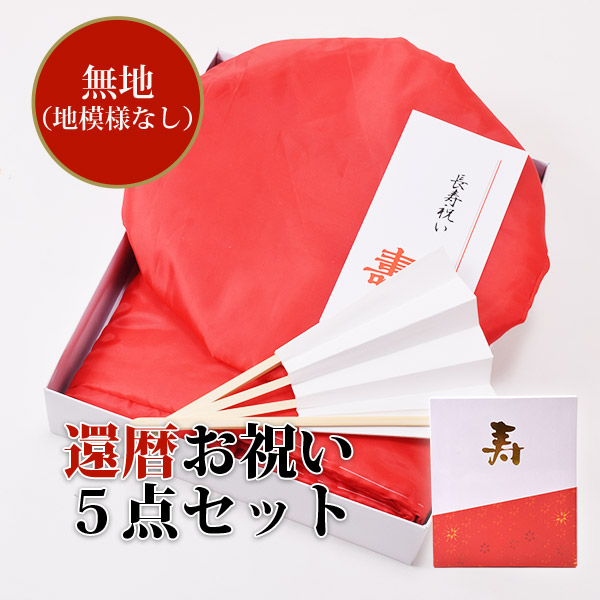 楽天市場】【還暦祝い ちゃんちゃんこ セット】還暦 頭巾