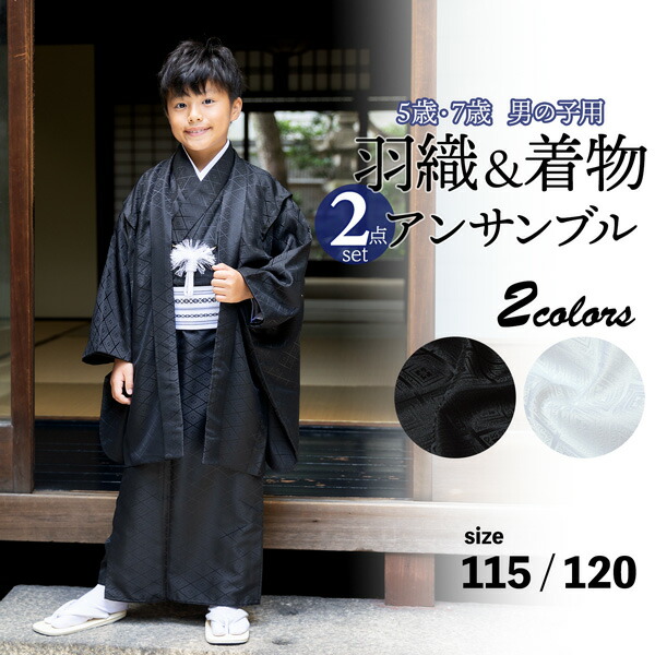 楽天市場】七五三 男の子 5歳 7歳 羽織+着物アンサンブル 「黒・白 菱