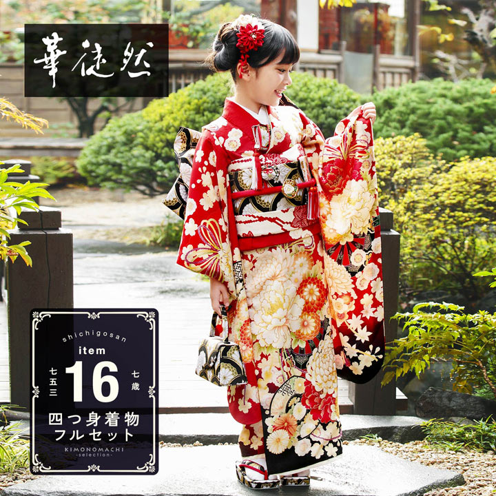 楽天市場】七五三 7歳 四つ身着物フルセット ブランド 華徒然「深緋色