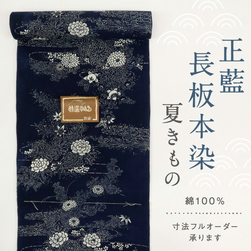 楽天市場】浴衣反物 『正藍長板本染』流水に牡丹菊花 濃紺ネイビー 夏