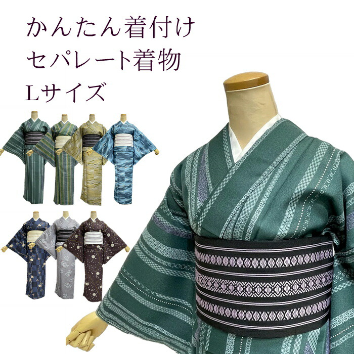 楽天市場】セパレート着物 Lサイズ 【セパレート仕立て納品