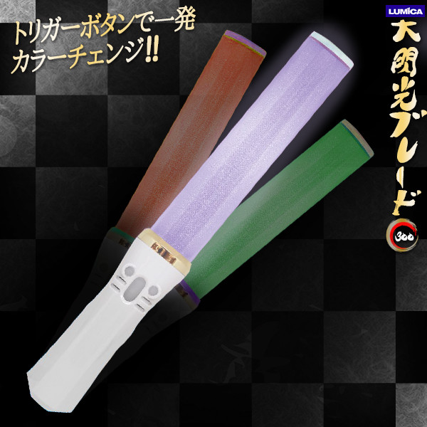 楽天市場】大閃光ブレード300 LUMICA〔ペンライト コンサート ライブ