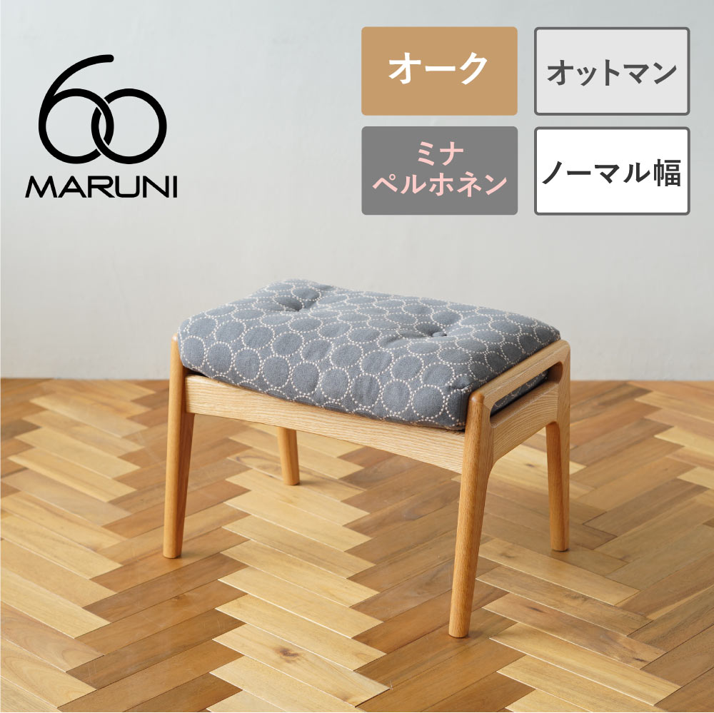 楽天市場】全4色 ミナペルホネン タンバリン マルニ60+ オットマン