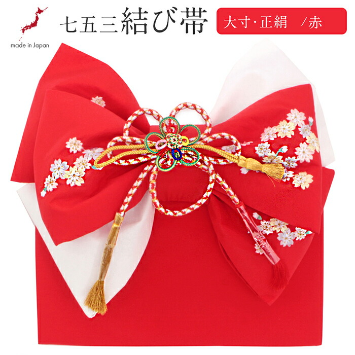 楽天市場】七五三 7歳 七歳 帯 作り帯 結び帯 日本製 大寸 赤 小桜