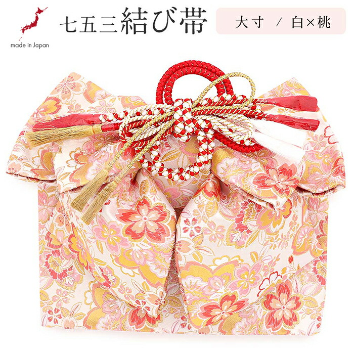 楽天市場】七五三 7歳 七歳 帯 作り帯 結び帯 日本製 大寸 白 桃 桜 5