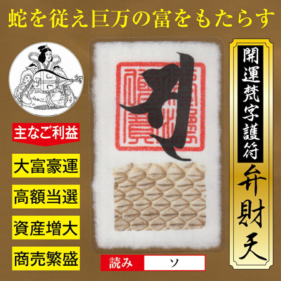 楽天市場】開運 梵字 護符【弁財天・蛇の抜け殻】 パウチ 金運アップの
