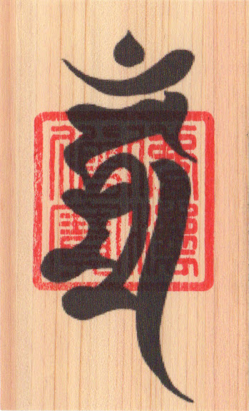 楽天市場】大開運 梵字護符【不動明王】天然木ひのき紙 お守り 金運