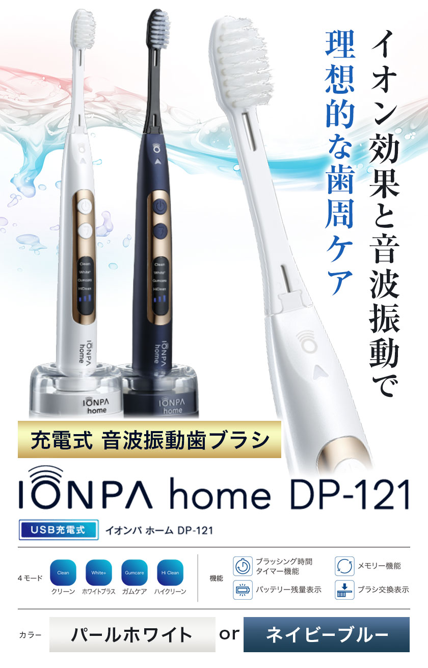 楽天市場】音波振動歯ブラシ IONPA home （イオンパホーム） DP-121