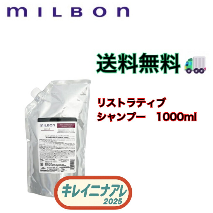 ミルボン ミルボン リペア リストラティブ シャンプー 1000ml 詰め替え