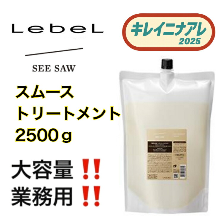 楽天市場】ルベル シーソー トリートメント スムース 2500g 詰替用