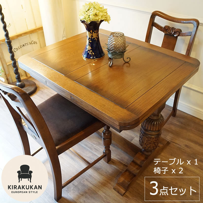 楽天市場】アンティーク家具 ダイニング3点セット 伸縮 伸長式